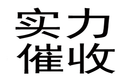 协助广告公司讨回40万广告费